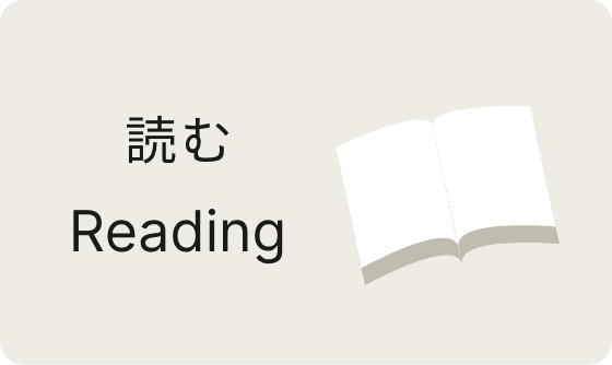 読む