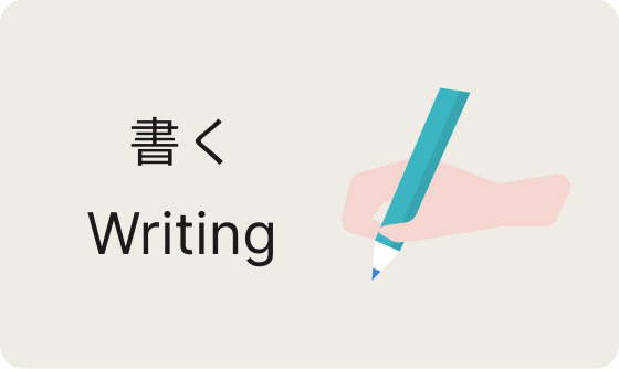書く
