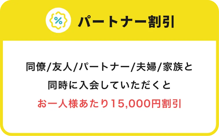 パートナー割引