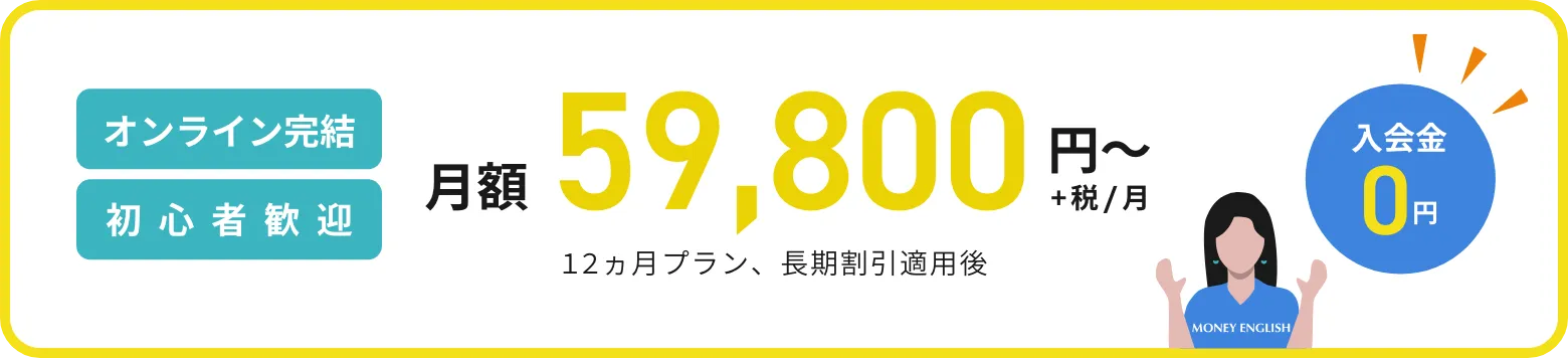 オンライン完結 初心者歓迎 月額59,800円〜 +税/月