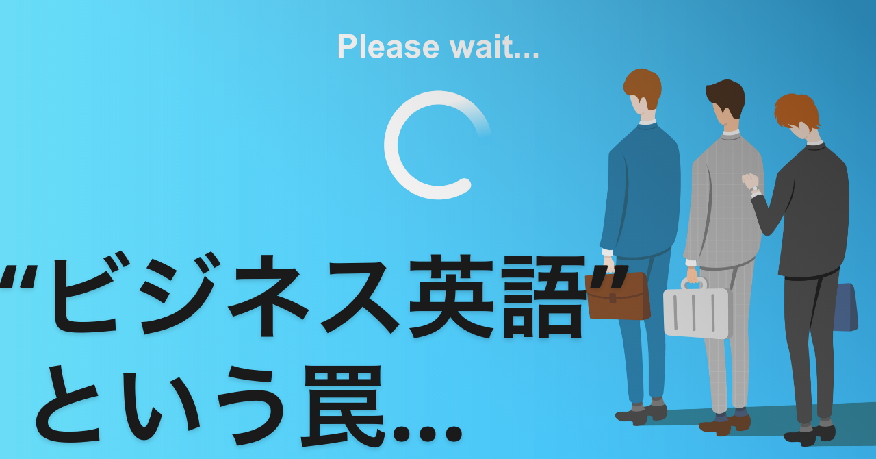 “ビジネス英語”学習が日本人の英語をダメにする！？-海外勤務歴約8年の英語コーチが語る-