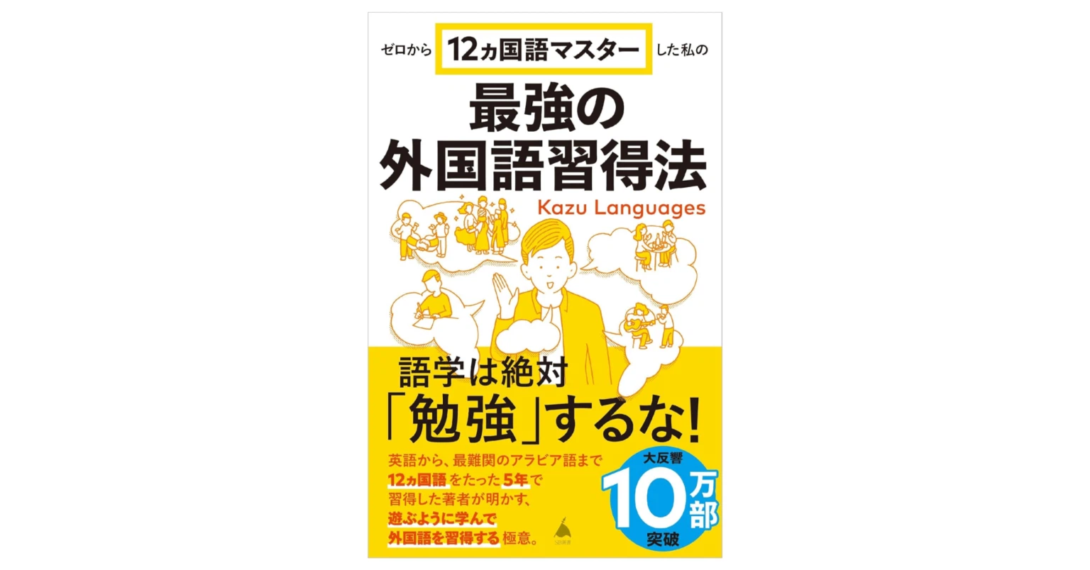 【書籍レビュー】最強の外国語習得法（著：Kazu Languages) を現役英語コーチが読んでみた感想。