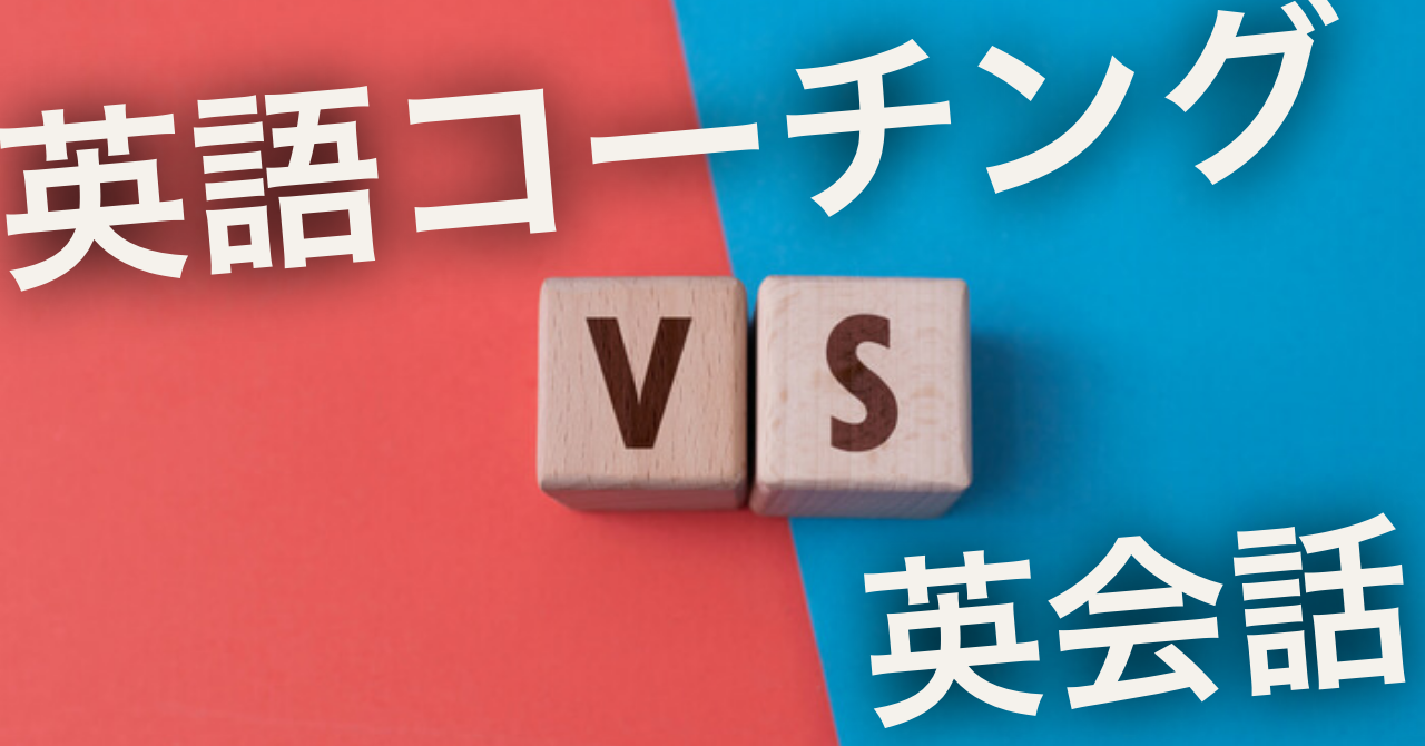 「コーチング型英語学習」VS「英会話」 | 違いと選び方をプロが徹底解説