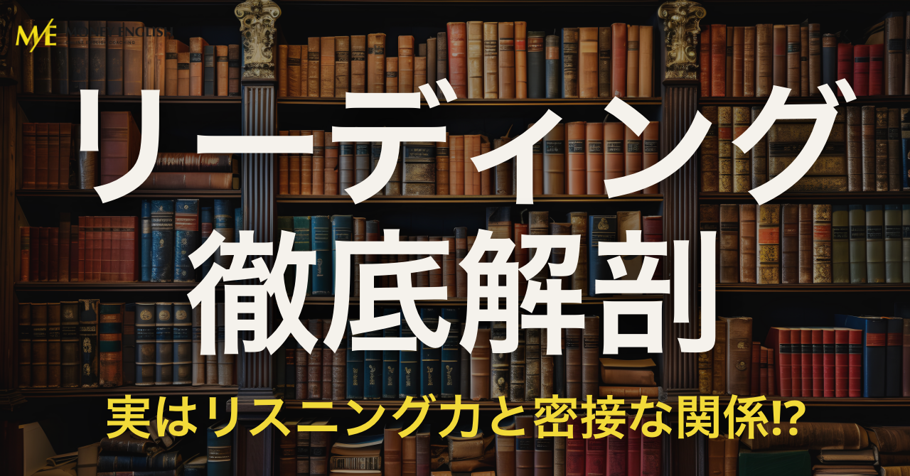 【完全解説】リーディング力＝リスニング力・スピーキング力！？