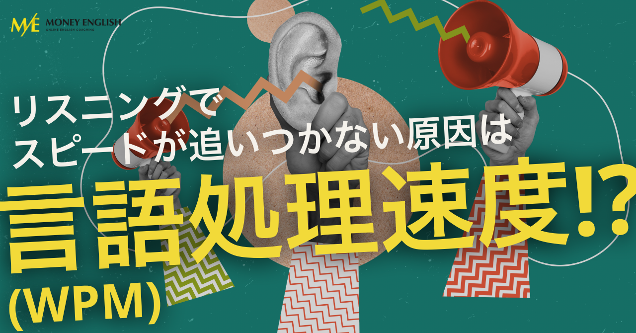 【中・上級者向け】英語力の向上に必要な”言語処理速度”について