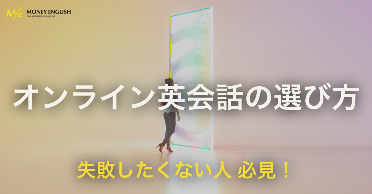 オンライン英会話の選び方 英会話レッスンだけで大丈夫？｜マネーイングリッシュタイムズ