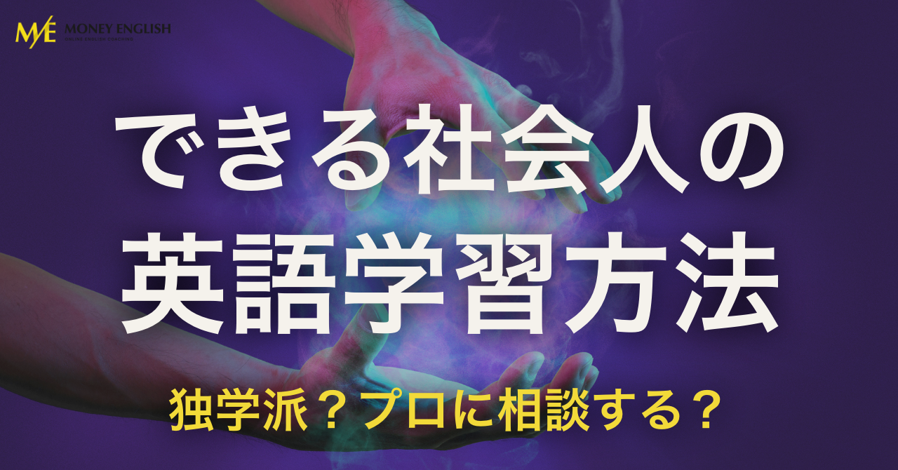 独学で英語は伸びる？社会人におすすめの英語コーチングも紹介！