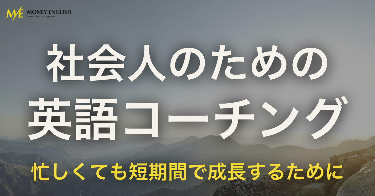社会人にオンライン英語コーチングがオススメの理由