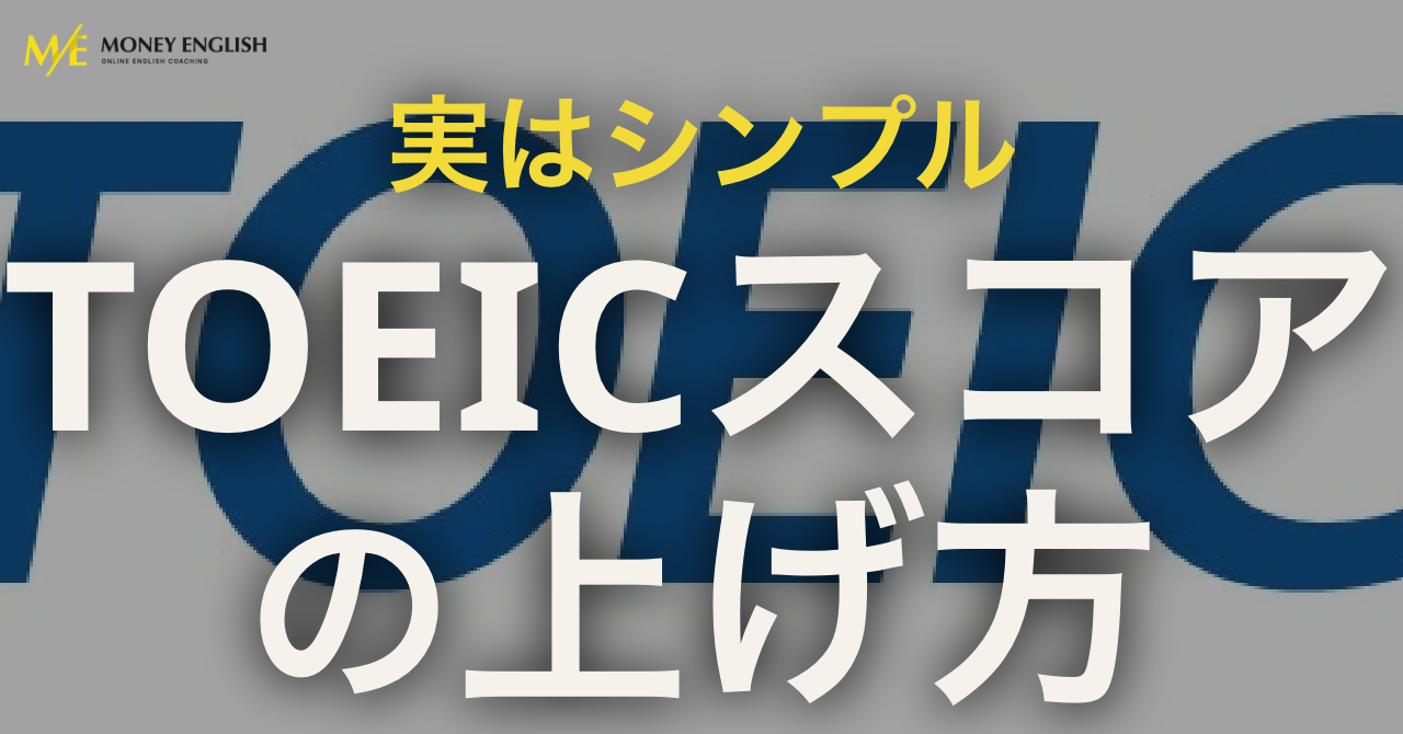 TOEICスコアを上げる裏技！当たり前なのに気づかない…オススメのスクールも紹介！｜マネーイングリッシュタイムズ